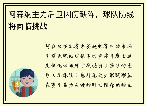 阿森纳主力后卫因伤缺阵，球队防线将面临挑战