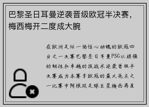 巴黎圣日耳曼逆袭晋级欧冠半决赛，梅西梅开二度成大腕