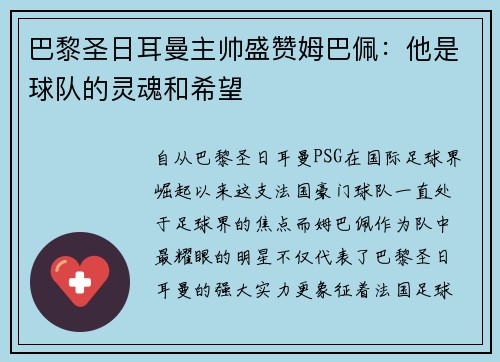 巴黎圣日耳曼主帅盛赞姆巴佩：他是球队的灵魂和希望