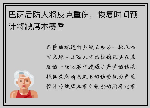 巴萨后防大将皮克重伤，恢复时间预计将缺席本赛季