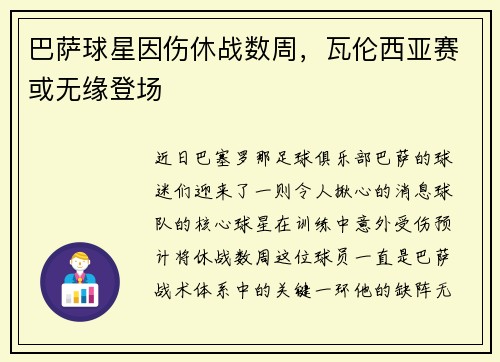 巴萨球星因伤休战数周，瓦伦西亚赛或无缘登场