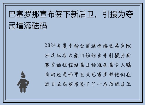 巴塞罗那宣布签下新后卫，引援为夺冠增添砝码