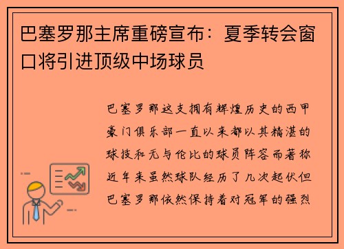 巴塞罗那主席重磅宣布：夏季转会窗口将引进顶级中场球员
