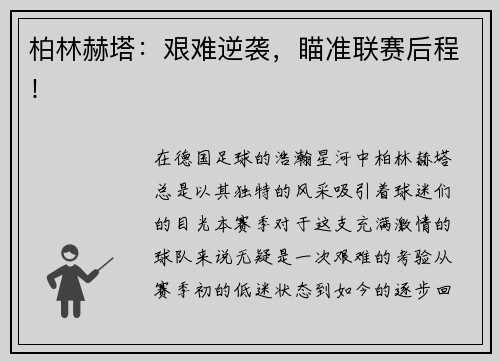 柏林赫塔：艰难逆袭，瞄准联赛后程！