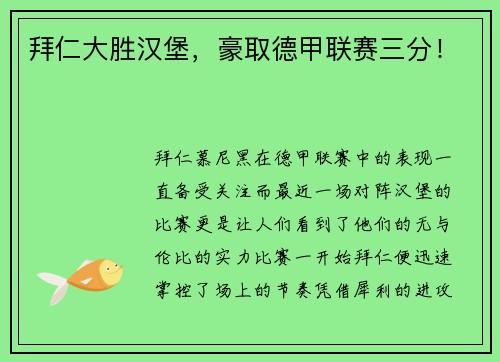 拜仁大胜汉堡，豪取德甲联赛三分！