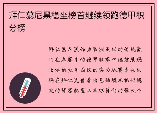 拜仁慕尼黑稳坐榜首继续领跑德甲积分榜
