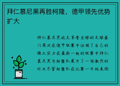 拜仁慕尼黑再胜柯隆，德甲领先优势扩大