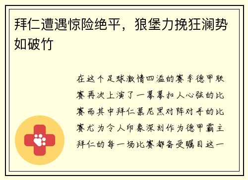拜仁遭遇惊险绝平，狼堡力挽狂澜势如破竹