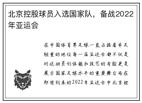 北京控股球员入选国家队，备战2022年亚运会