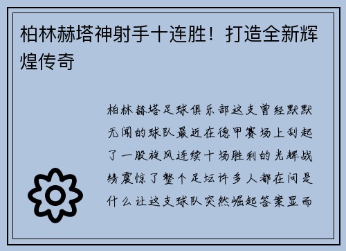 柏林赫塔神射手十连胜！打造全新辉煌传奇