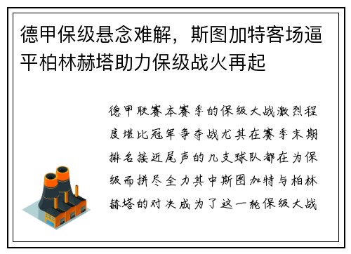 德甲保级悬念难解，斯图加特客场逼平柏林赫塔助力保级战火再起