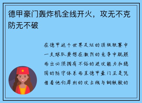 德甲豪门轰炸机全线开火，攻无不克防无不破