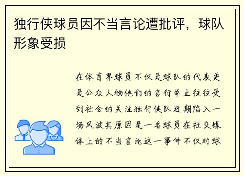 独行侠球员因不当言论遭批评，球队形象受损