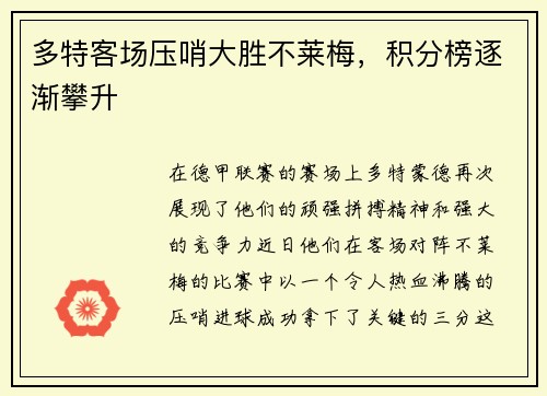 多特客场压哨大胜不莱梅，积分榜逐渐攀升