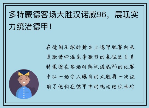 多特蒙德客场大胜汉诺威96，展现实力统治德甲！