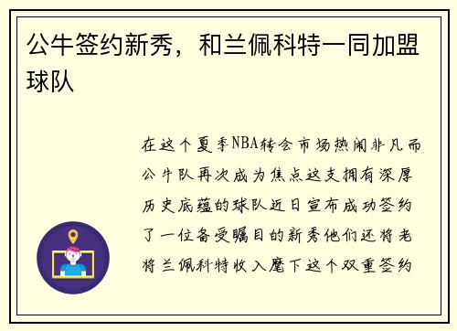 公牛签约新秀，和兰佩科特一同加盟球队