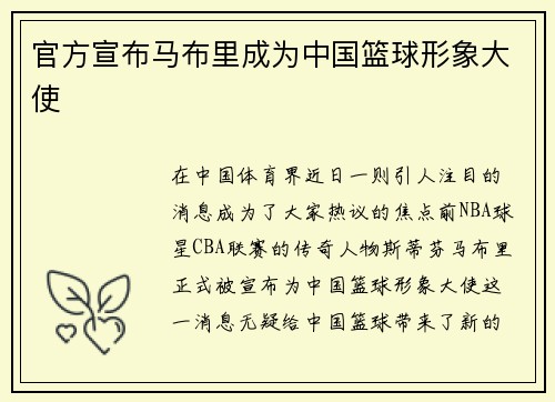 官方宣布马布里成为中国篮球形象大使