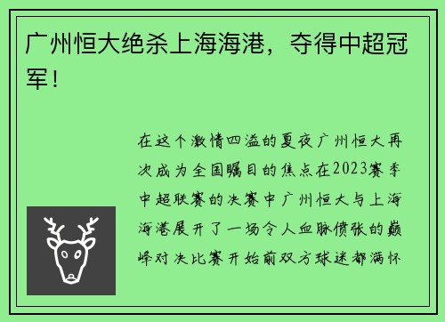 广州恒大绝杀上海海港，夺得中超冠军！