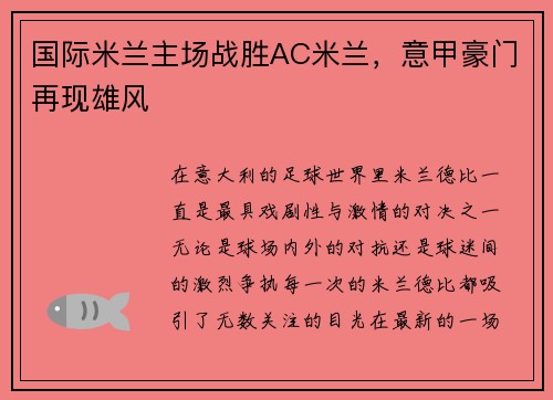 国际米兰主场战胜AC米兰，意甲豪门再现雄风