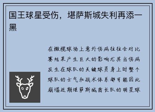 国王球星受伤，堪萨斯城失利再添一黑