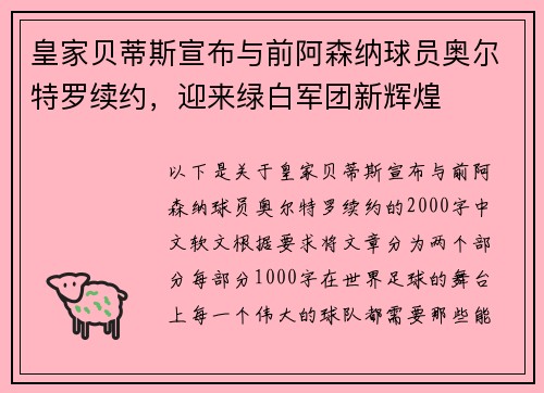 皇家贝蒂斯宣布与前阿森纳球员奥尔特罗续约，迎来绿白军团新辉煌