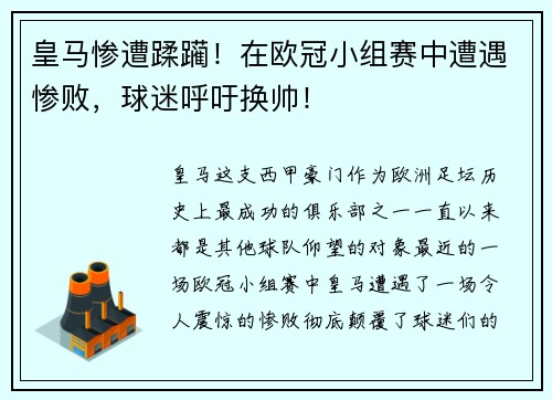 皇马惨遭蹂躏！在欧冠小组赛中遭遇惨败，球迷呼吁换帅！