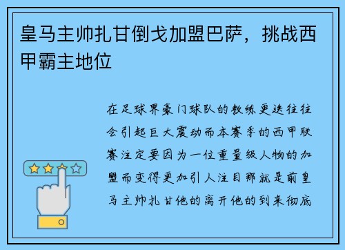皇马主帅扎甘倒戈加盟巴萨，挑战西甲霸主地位