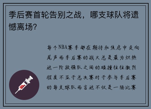 季后赛首轮告别之战，哪支球队将遗憾离场？