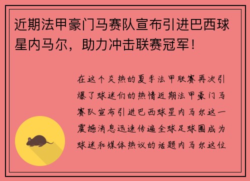 近期法甲豪门马赛队宣布引进巴西球星内马尔，助力冲击联赛冠军！