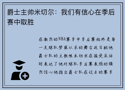 爵士主帅米切尔：我们有信心在季后赛中取胜