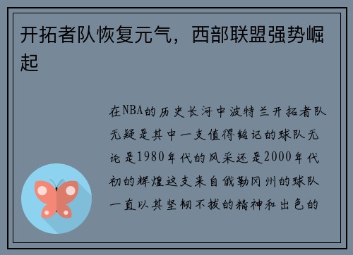 开拓者队恢复元气，西部联盟强势崛起