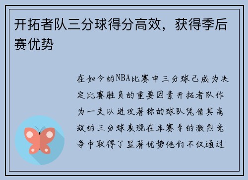 开拓者队三分球得分高效，获得季后赛优势