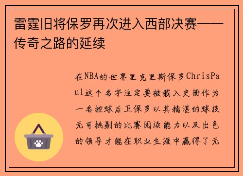 雷霆旧将保罗再次进入西部决赛——传奇之路的延续
