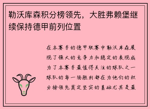 勒沃库森积分榜领先，大胜弗赖堡继续保持德甲前列位置
