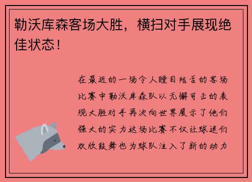 勒沃库森客场大胜，横扫对手展现绝佳状态！