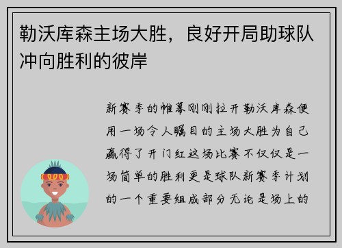 勒沃库森主场大胜，良好开局助球队冲向胜利的彼岸