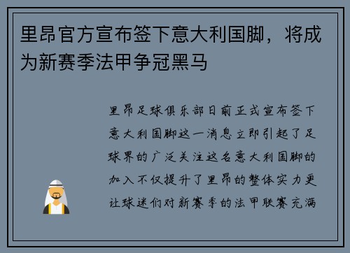 里昂官方宣布签下意大利国脚，将成为新赛季法甲争冠黑马
