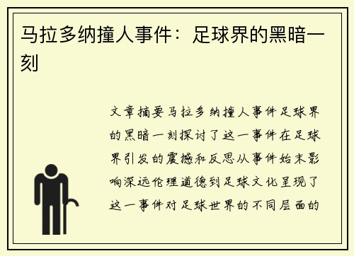 马拉多纳撞人事件：足球界的黑暗一刻