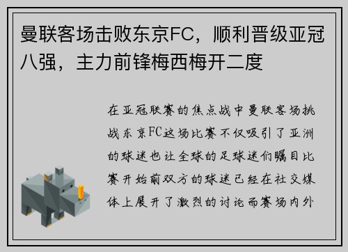 曼联客场击败东京FC，顺利晋级亚冠八强，主力前锋梅西梅开二度