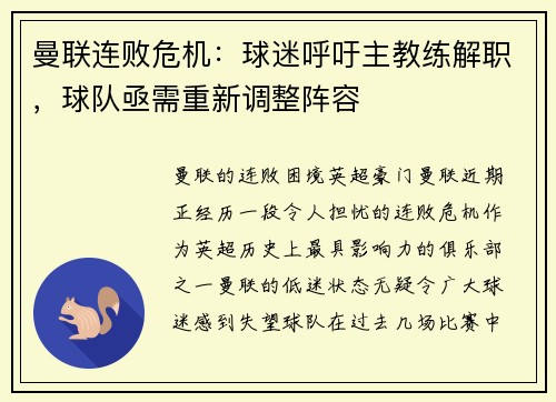 曼联连败危机：球迷呼吁主教练解职，球队亟需重新调整阵容