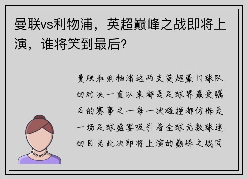 曼联vs利物浦，英超巅峰之战即将上演，谁将笑到最后？