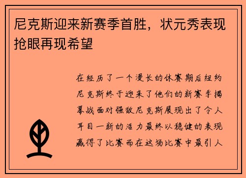 尼克斯迎来新赛季首胜，状元秀表现抢眼再现希望