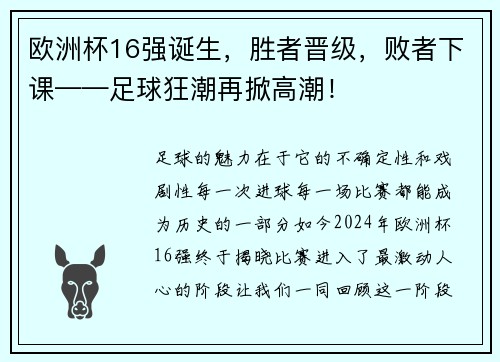 欧洲杯16强诞生，胜者晋级，败者下课——足球狂潮再掀高潮！