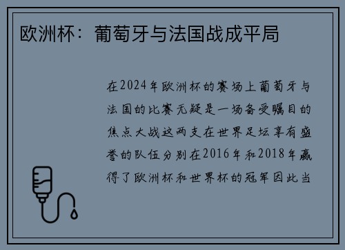 欧洲杯：葡萄牙与法国战成平局