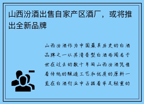 山西汾酒出售自家产区酒厂，或将推出全新品牌