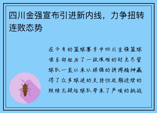 四川金强宣布引进新内线，力争扭转连败态势