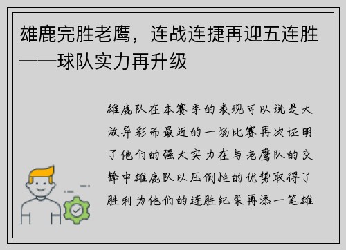 雄鹿完胜老鹰，连战连捷再迎五连胜——球队实力再升级