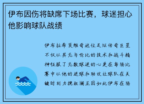 伊布因伤将缺席下场比赛，球迷担心他影响球队战绩
