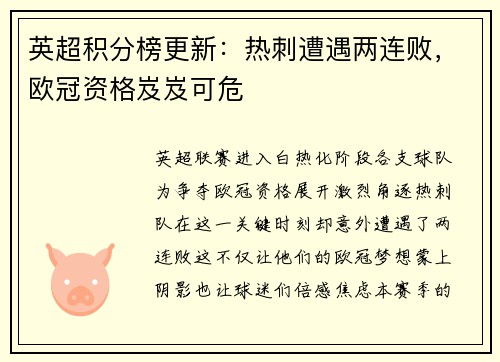 英超积分榜更新：热刺遭遇两连败，欧冠资格岌岌可危