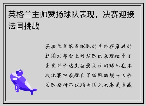 英格兰主帅赞扬球队表现，决赛迎接法国挑战